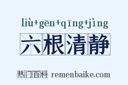 六根清静是什么意思的图片